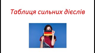 Німецька мова Таблиця сильних дієслів 3 основні форми дієслів Частина 1 Starke Verben 3 Formen [upl. by Plafker]