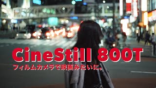 フィルムカメラで映画みたいに。CineStill 800Tレビュー（渋谷・新宿ポートレート） [upl. by Marwin]