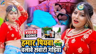 VIDEO Hamar Piyawa Chalawe Sawari Gadiya Antra Singh Priyanka  Bhojpuri Song 2021 [upl. by Einahpet883]