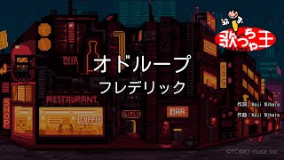 【カラオケ】オドループ  フレデリック [upl. by Esile]