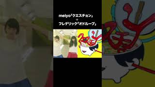 meiyo「クエスチョン」×フレデリック「オドループ」MASHUP [upl. by Mowbray]