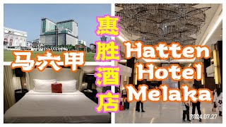 【住宿体验】马六甲惠胜酒店 Hatten Hotel Melaka Review  Malaysia [upl. by Amron649]