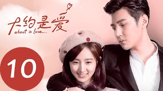 ENG SUB 【大约是爱 About is Love】EP10——主演：彦希，许晓诺 [upl. by Eux]