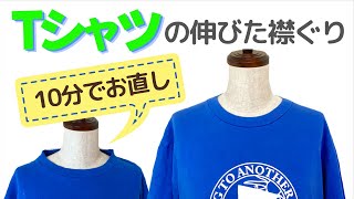 Tシャツの伸びた襟ぐりをゴムで簡単にお直し [upl. by Otila207]