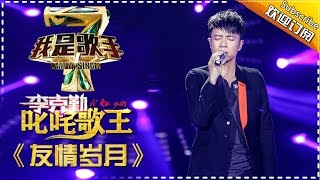 李克勤《友情岁月》— 我是歌手4第6期单曲纯享 I AM A SINGER 4 【我是歌手官方频道】 [upl. by Landers836]