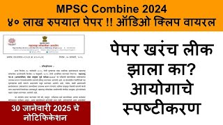 MPSC Update Today  MPSC Exam Information  MPSC Combine 2024 Notification [upl. by Wiley]