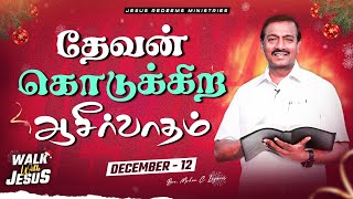 தேவன் கொடுக்கிற ஆசீர்வாதம்  Walk with Jesus  Bro Mohan C Lazarus  December 12 [upl. by Nicola590]