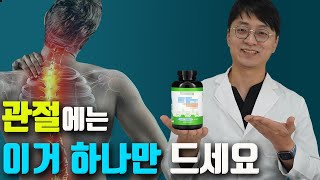 관절 영양제 이거 하나만 드셔도 충분합니다 허리 어깨 손목 등 관절 통증 염증 부종 뻣뻣함 불편한 증상을 개선 시켜주는 관절 영양제 [upl. by Leckie]