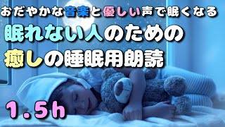 【おやすみなさい】必ず眠くなる睡眠用朗読読み聞かせ 全20話【大人も眠くなる睡眠用朗読】3月まとめ [upl. by Zedecrem]