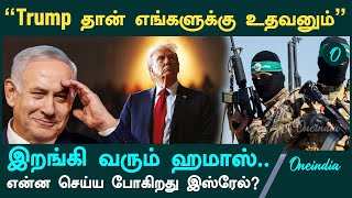 Hamas Seeks Donal Trump’s Help  Oneindia Tamil [upl. by Yanahs]