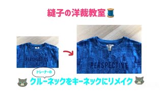 トレーナーやTシャツの衿ぐりをキーネックにリメイク😉おとな世代に似合う衿ぐりです♬手縫いがオススメ👍 [upl. by Aillij729]