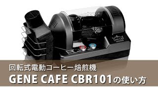 回転式電動コーヒー焙煎機 GENE CAFEの使い方 [upl. by Rory]