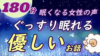 【眠くなる女性の声】ぐっすり眠れる優しいお話（絵本読み聞かせ） [upl. by Keener]