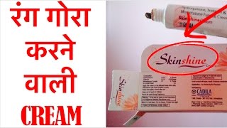 रंग गोरा करने वाली Cream  Skinshine cream review Side effects  Rang gora kaise kare [upl. by Okuy]