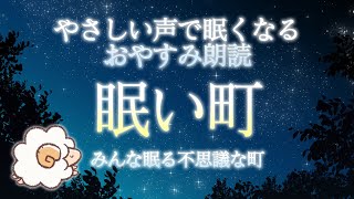 【眠くなる優しい声】癒しの睡眠朗読「眠い町」（絵本読みきかせ） [upl. by Renwick611]