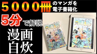 【5000冊スキャン】５分でわかる！マンガの自炊・電子書籍化 [upl. by Aitnis347]