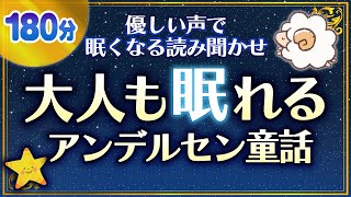 【睡眠用読み聞かせ】大人も眠れるアンデルセン童話集 [upl. by Whitaker707]