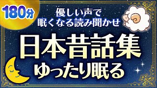 【睡眠朗読】おやすみ前に眠くなる読みきかせ日本昔話集 [upl. by Nwahsd119]