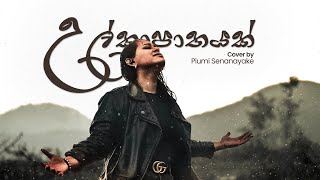 Ulkapathayak  Cover  Piumi Senanayake [upl. by Meelak104]