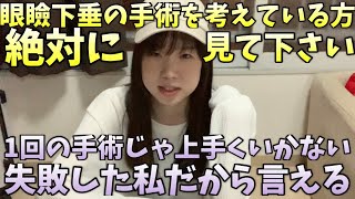 【眼瞼下垂】失敗したから言える！手術する前にもう一度考えて【再手術】 [upl. by Eniawed]