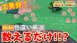 【元祖】新しい色厳選方法は「数えるだけ！！？」🌟色違いがわかりにくいポケモンも離れた場所から簡単に色厳選！大発見「数えるだけ色厳選」法！【SV色厳選】【ポケモンSV】【ゆっくり実況】 [upl. by Saxet]