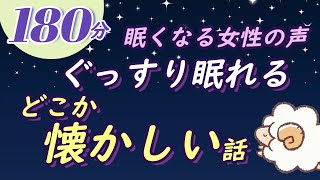 【眠くなる女性の声】どこか懐かしい話（絵本読み聞かせ） [upl. by Zerla]