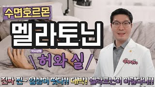 멜라토닌 멜라토닌 영양제 수면 효과 부작용 허와 실 정확하게 제대로 알아보세요 [upl. by Aiyot810]