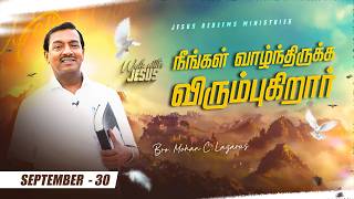 நீங்கள் வாழ்ந்திருக்க விரும்புகிறார்  Walk with Jesus  Bro Mohan C Lazarus  September 30 [upl. by Tarrel796]