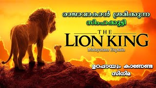 ഒരു രാജാവിന്‍റെ കഥ  The Lion King Full Malayalam Explain [upl. by Maisey]