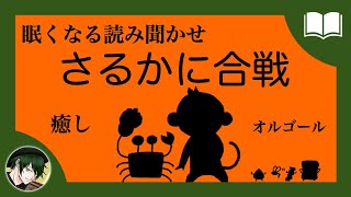 【眠くなる声】さるかに合戦 朗読【眠れる絵本読み聞かせ】 [upl. by Landri]