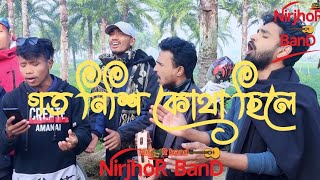 গতনিশি কোথা ছিলে  Goto nishi kothay chile  Folk Song  Cover By NirjhoR band [upl. by Siuoleoj]