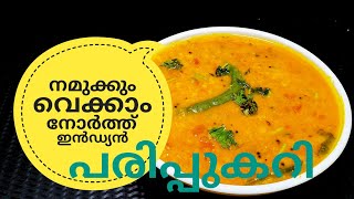 പരിപ്പ് കറിക്ക് ഇത്രയും രുചിയോ ചോദിച്ചു പോകും  NORTH INDIAN DAL CURRY ഉത്തരേന്ത്യൻ പരിപ്പുകറി [upl. by Johnath]