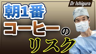知っておくべき朝一番のコーヒーのリスク [upl. by Kissee]