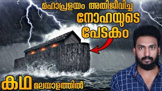 നോഹയുടെ പേടകത്തിന്റെ കഥ  മഹാപ്രളയം ഒരു ദൃശ്യവിസ്മയം  Mallu Explainer [upl. by Barker]