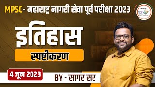 MPSC राज्यसेवा पूर्व 2023 इतिहास स्पष्टीकरण BY सागर सरsagar sir [upl. by Spielman]