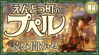 【眠くなる声】えんとつ町のプペル【眠れる絵本読み聞かせ】 [upl. by Milde]