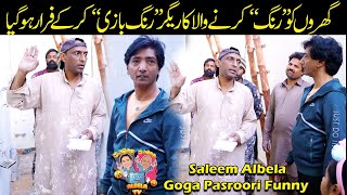 Rang Saaz Rang Baazi kar kay Faraar Ho gia Saleem Albela Goga Pasroori Funny [upl. by Brecher82]