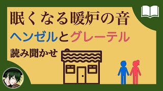 【眠くなる声】ヘンゼルとグレーテル【眠れる絵本読み聞かせ】 [upl. by Levina755]