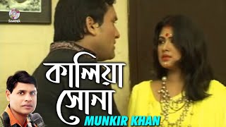 Kalia Sonare  Munkir Khan  কালিয়া সোনারে  Bangla Music Video [upl. by Sinne]