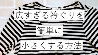 広すぎる衿ぐりを簡単に小さくする方法 [upl. by Ehcnalb]