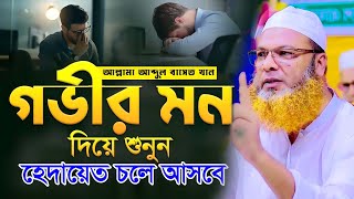 আল্লামা আব্দুল বাসেত খান সিরাজীর নতুন ওয়াজ ২০২৪  Waz Abdul Basit Khan 2024  Rose Tv 24 [upl. by Ray]