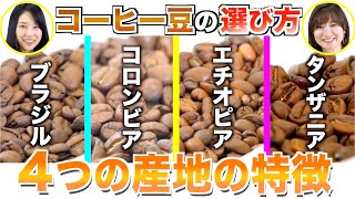 【初級編】コーヒー豆の選び方教えます！！  UCCコーヒーアカデミー [upl. by Yedrahs217]