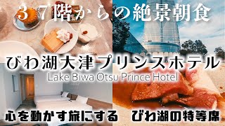 【滋賀おすすめホテル】びわ湖大津プリンスホテル宿泊記 ３７階からの絶景朝食lake biwa otsu prince hotel [upl. by Roskes879]