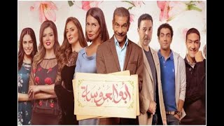 Abu El 3rosa Series Episode 3 مسلسل أبو العروسة الحلقة الثالثة أبوالعروسة [upl. by Itoyj292]