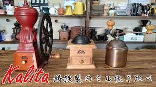 【Kalita】鋳鉄製のミル3種挽き飲み比べ [upl. by Ardnaek649]