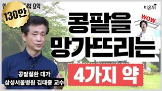 짤방 만성콩팥병 환자들이 조심해야할 약물 4가지삼성서울병원 신장내과 김대중 교수 [upl. by Constantina]