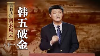 袁腾飞讲两宋风云（十一）韩五破金：黄天荡之战 韩世忠如何大破金军？  CCTV百家讲坛官方频道 [upl. by Gratt]