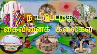 8 ஆம் வகுப்பு  இயல் 5 தமிழ் உரைநடை  நாட்டுப்புறக் கைவினைக் கலைகள் [upl. by Lehcsreh]