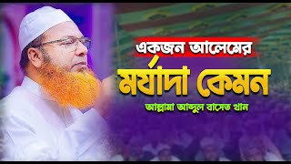 আলেমের মর্যাদা সম্পর্কে ওয়াজ  আল্লামা আব্দুল বাসেত খান  Abdul baset khan Waz [upl. by Capwell]