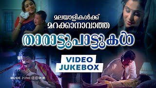 മലയാളികൾക്ക് ഒരിക്കലും മറക്കാനാവാത്ത ഏറ്റവും മികച്ച താരാട്ടുപാട്ടുകൾ  Lullaby Songs  Video Jukebox [upl. by Junius]